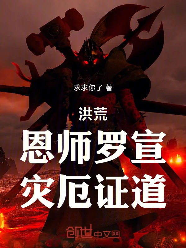 洪荒：恩師羅宣，災厄證道