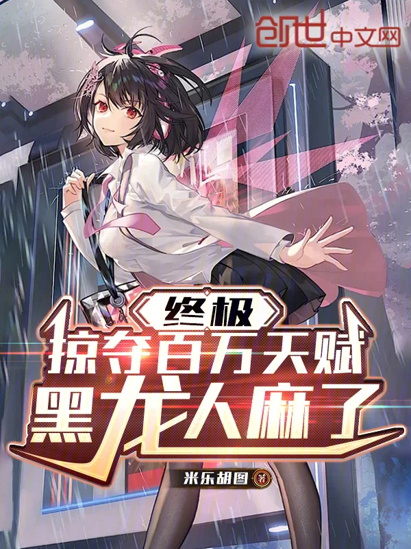 終極：掠奪百萬天賦，黑龍人麻了