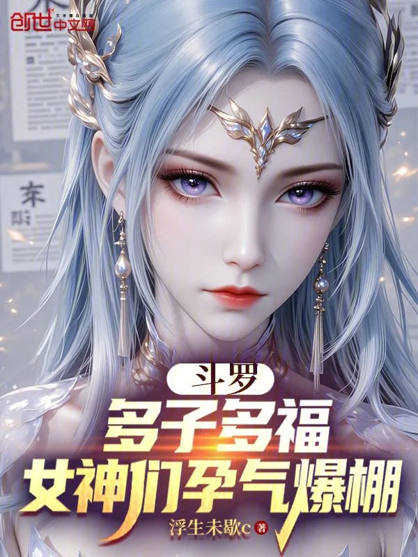鬥羅：多子多福，女神們孕氣爆棚