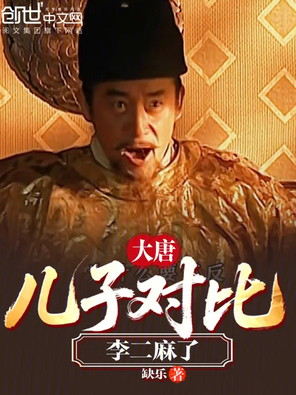 大唐：兒子對比，李二麻了