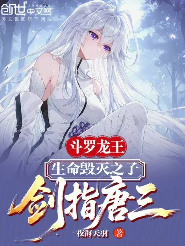 鬥羅龍王：生命毀滅之子劍指唐三