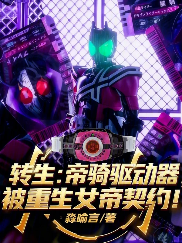 轉生帝騎驅動器，被重生女帝契約