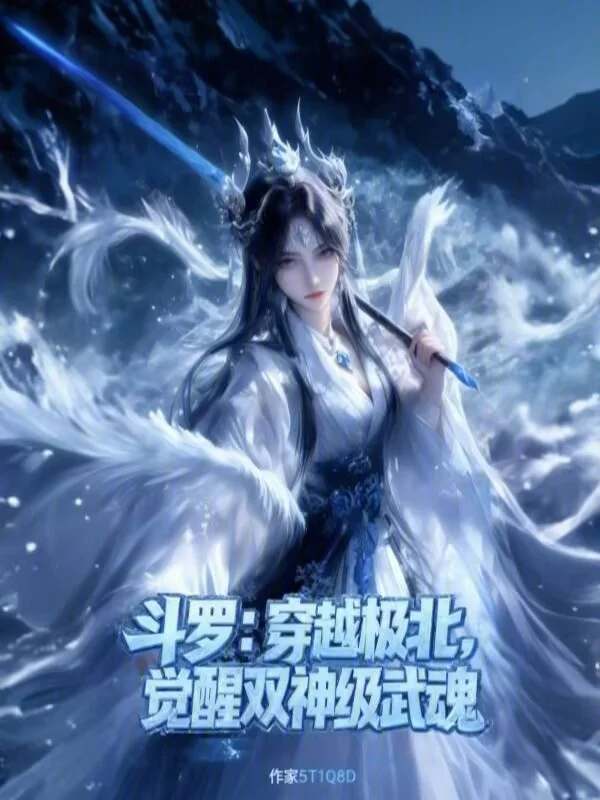 鬥羅：穿越極北，覺醒雙神級武魂