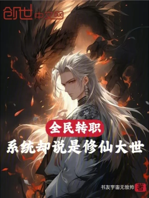 全民轉職，系統卻說是修仙大世！