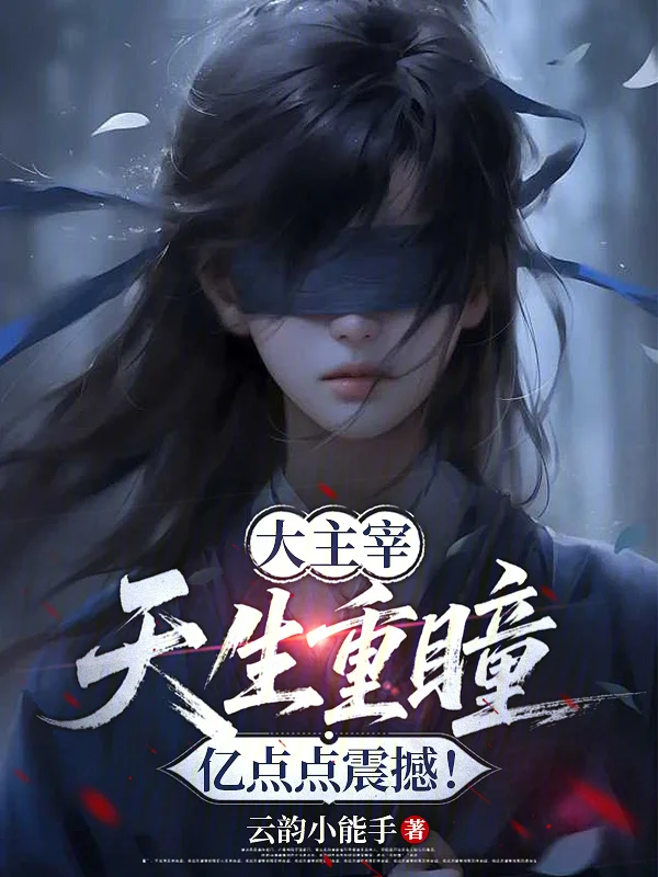 大主宰：天生重瞳，億點點震撼！