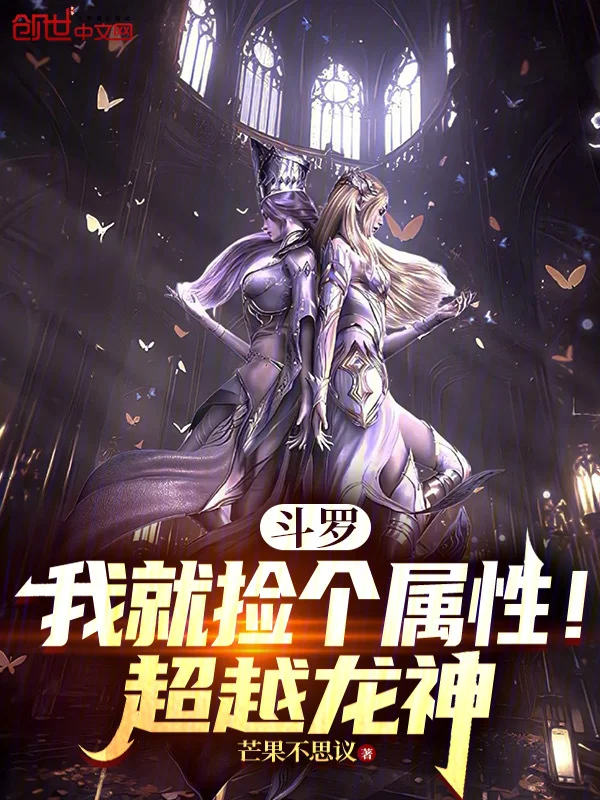 鬥羅：我就撿個屬性！超越龍神