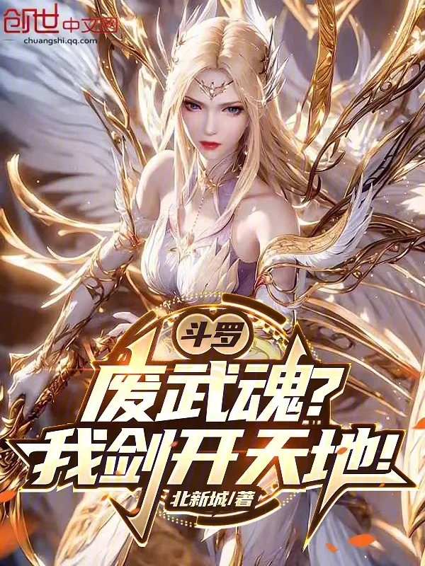 鬥羅：廢武魂？我劍開天地！