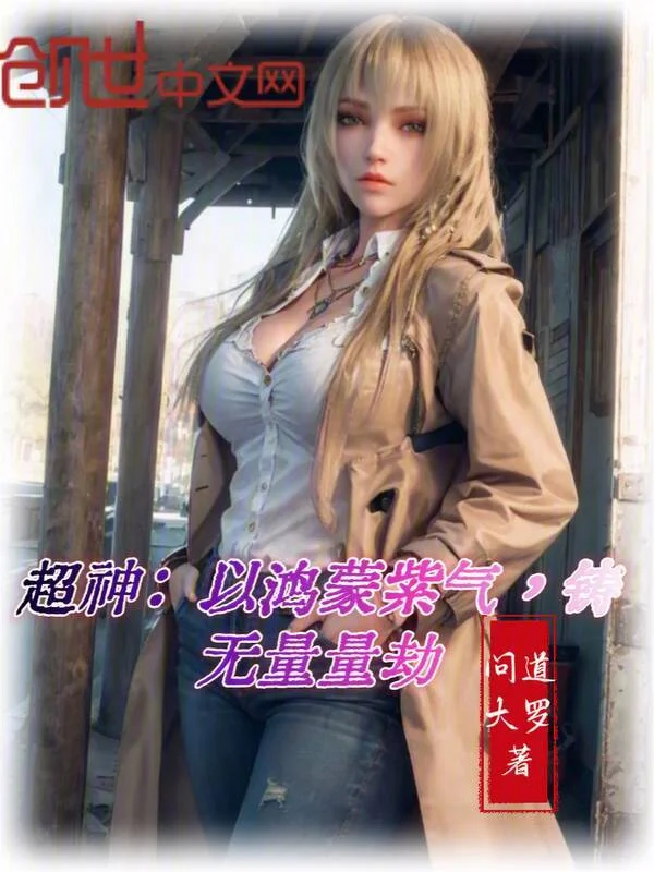 超神：以鴻蒙紫氣，鑄無量量劫！