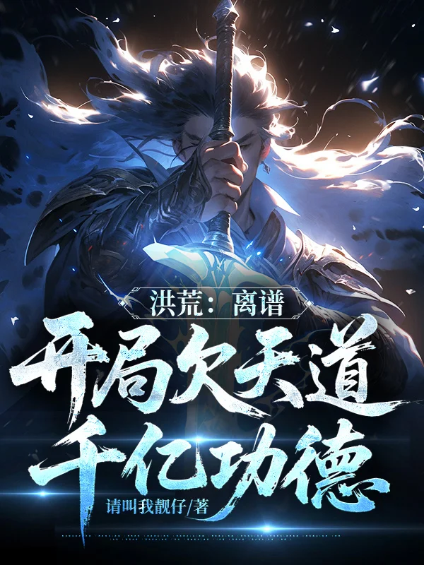 洪荒：離譜，開局欠天道千億功德