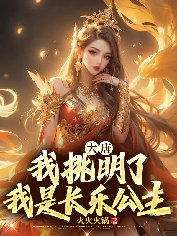 大唐：我挑明瞭，我是長樂公主1