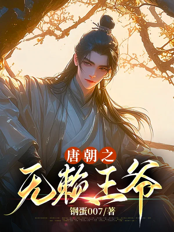 唐朝之無賴王爺1