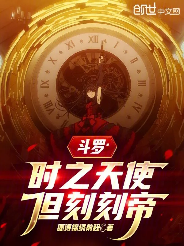 鬥羅：時之天使，但刻刻帝