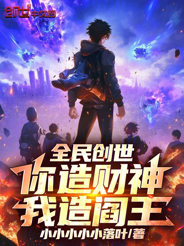 全民創世：你造財神，我造閻王！