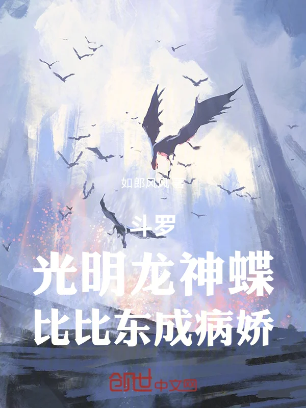 鬥羅：光明龍神蝶，比比東成病嬌