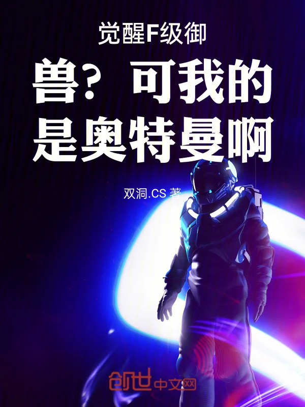 覺醒F級御獸？可我的是奧特曼啊