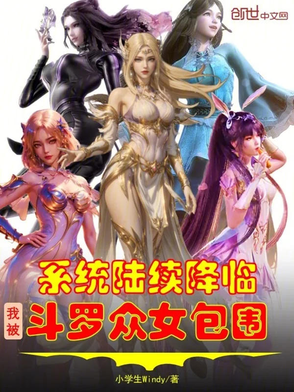 系統陸續降臨，我被鬥羅眾女包圍