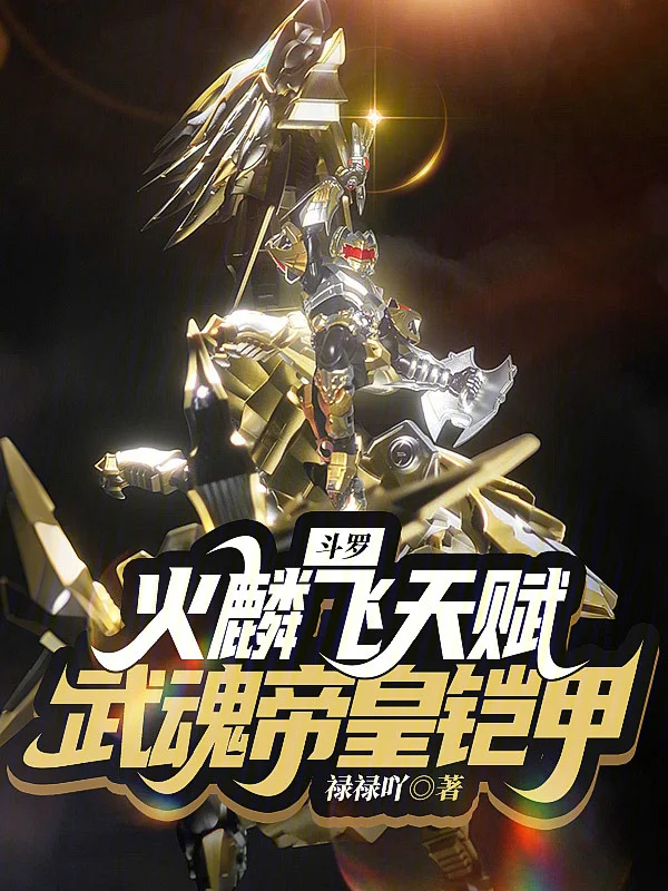 鬥羅：火麟飛天賦，武魂帝皇鎧甲