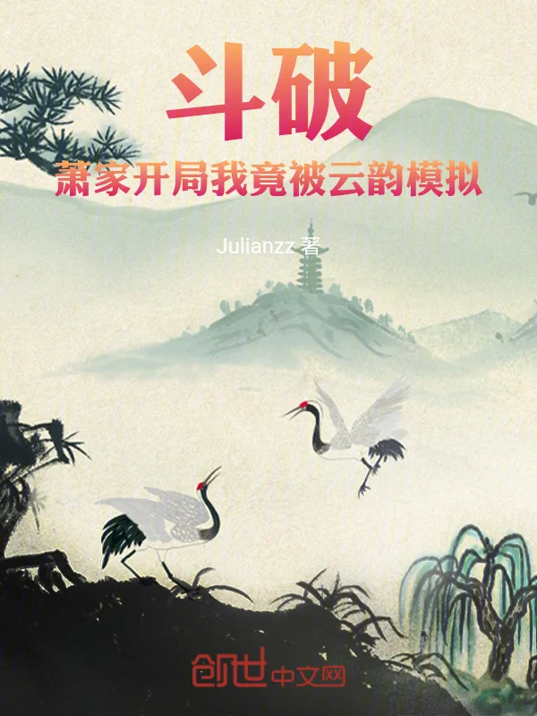 鬥破：蕭家開局，我竟被雲韻模擬