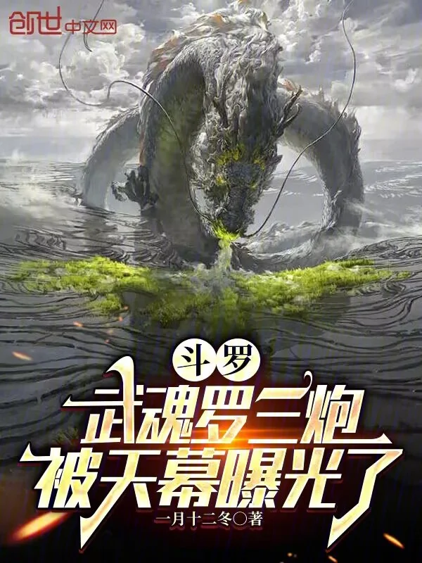 鬥羅：武魂羅三炮，被天幕曝光了