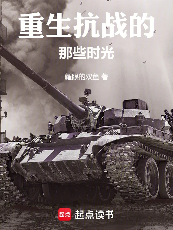 重生抗戰的那些時光