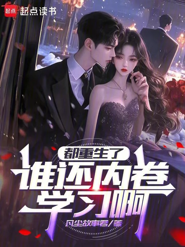 都重生了誰還內卷學習啊