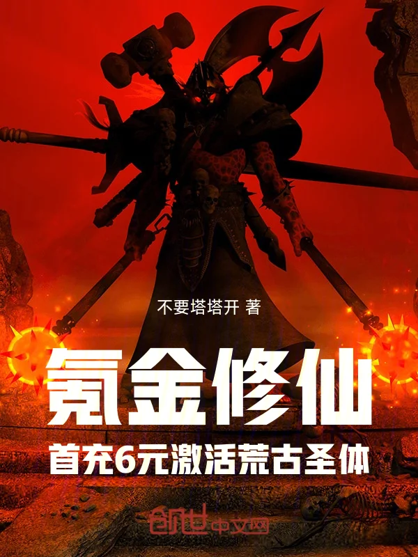 氪金修仙：首充6元啟用荒古聖體