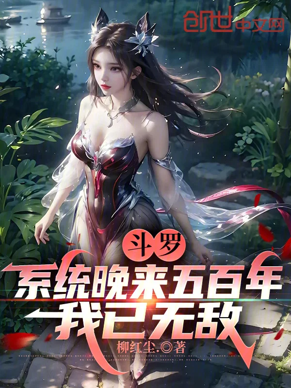 鬥羅：系統晚來五百年，我已無敵