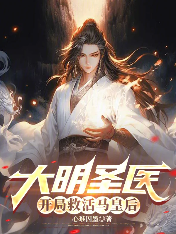 大明聖醫，開局救活馬皇后