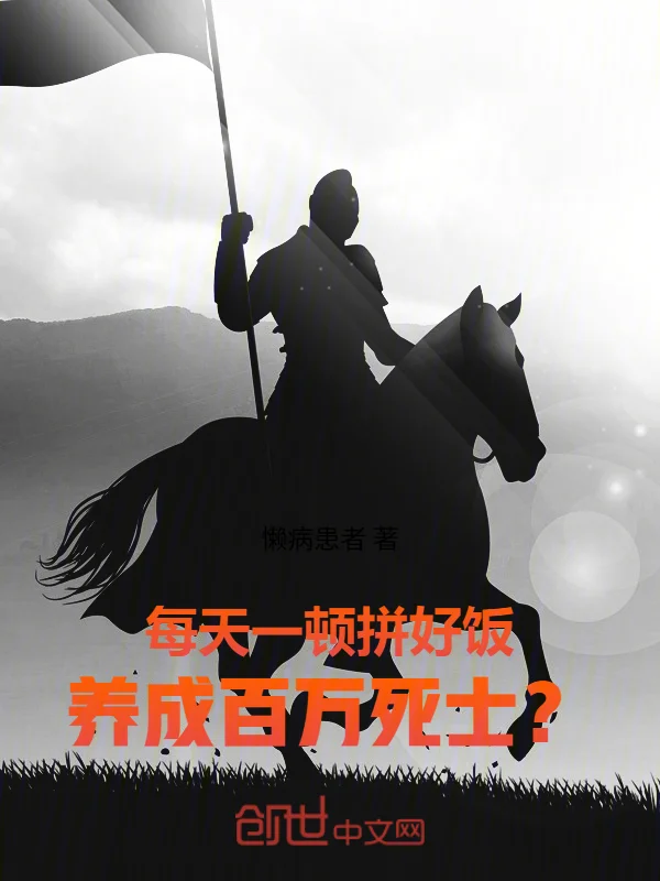 每天一頓拼好飯，養成百萬死士？