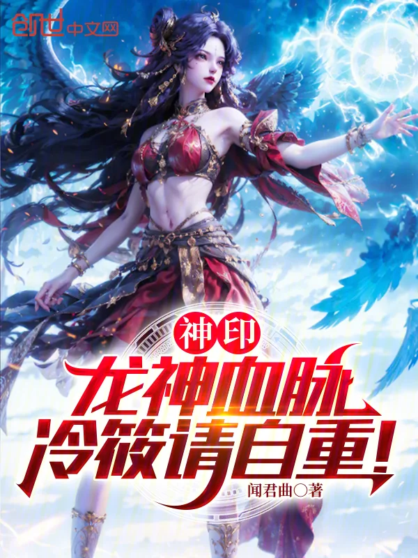 神印：龍神血脈，冷筱請自重！
