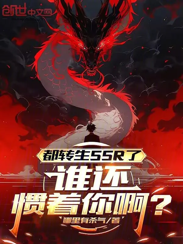 都轉生SSR了，誰還慣著你啊？