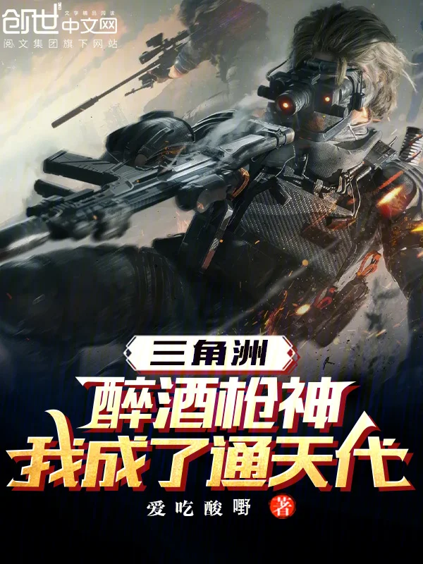 三角洲：醉酒槍神，我成了通天代