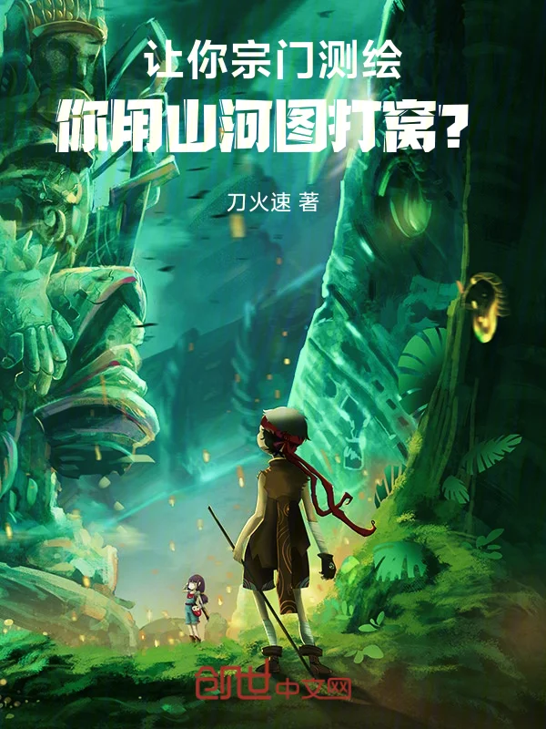 讓你宗門測繪，你用山河圖打窩？