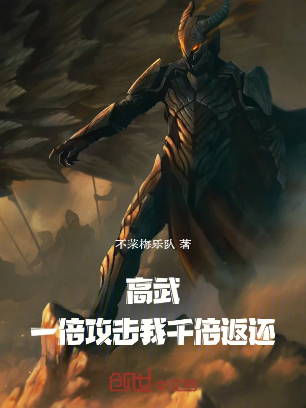 高武：一倍攻擊我千倍返還！