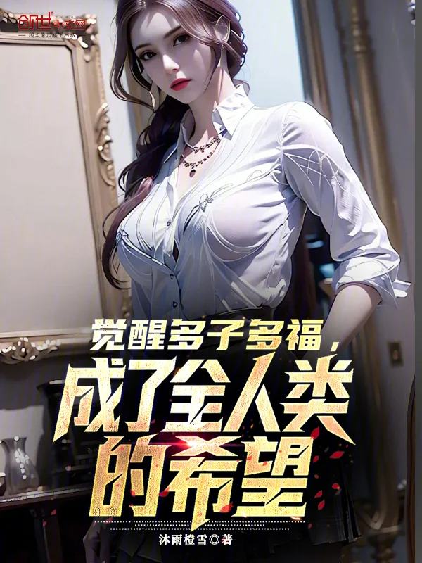 覺醒多子多福，成了全人類的希望