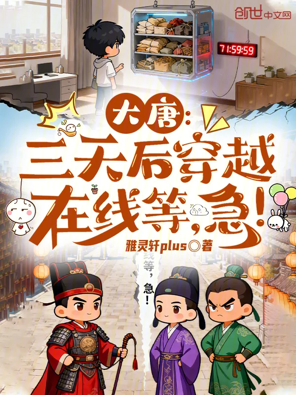 大唐：三天後穿越，線上等，急！