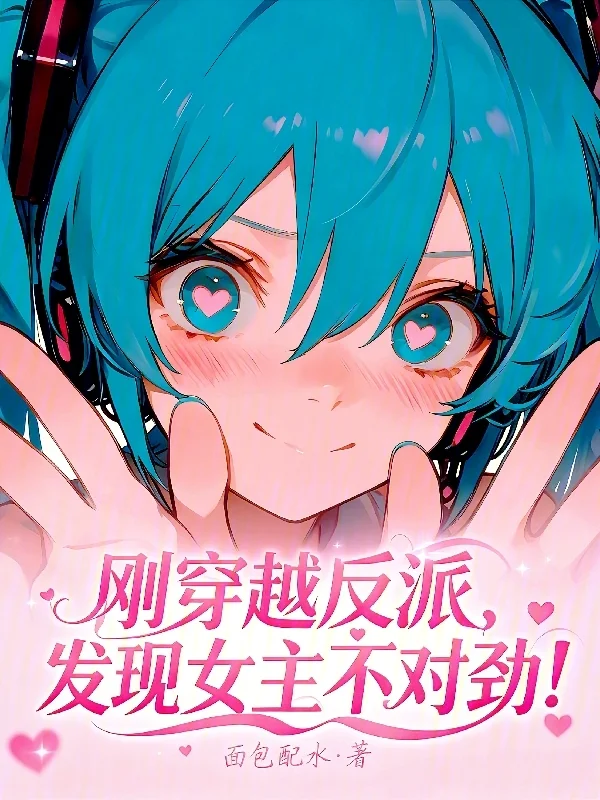 剛穿越反派，發現女主不對勁！