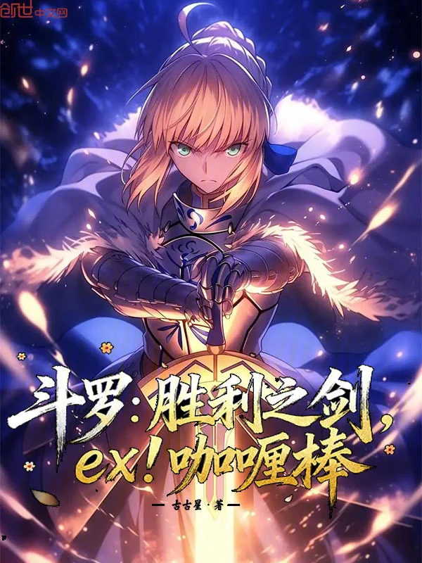 鬥羅：勝利之劍，ex！咖哩棒