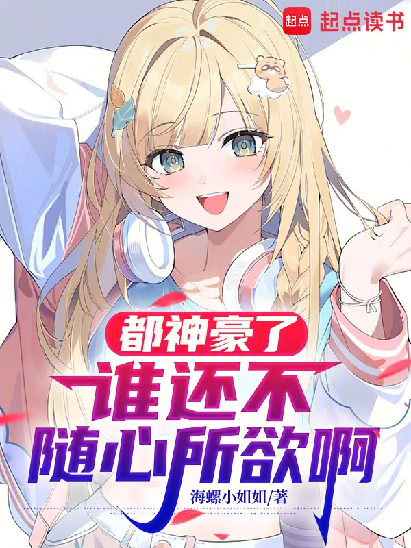 都神豪了誰還不隨心所欲啊