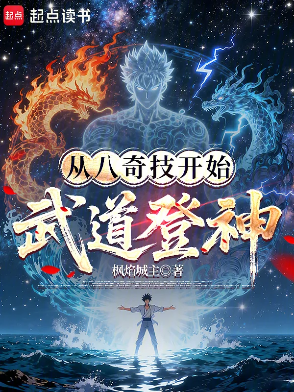 從八奇技開始武道登神！