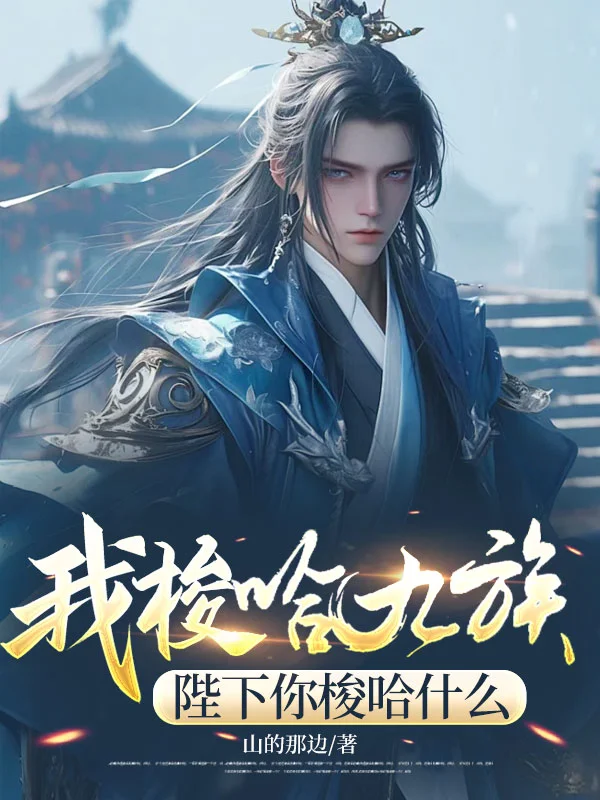 我梭哈九族，陛下你梭哈什麼