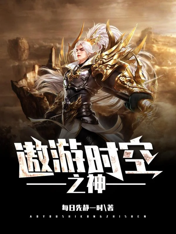 遨遊時空之神
