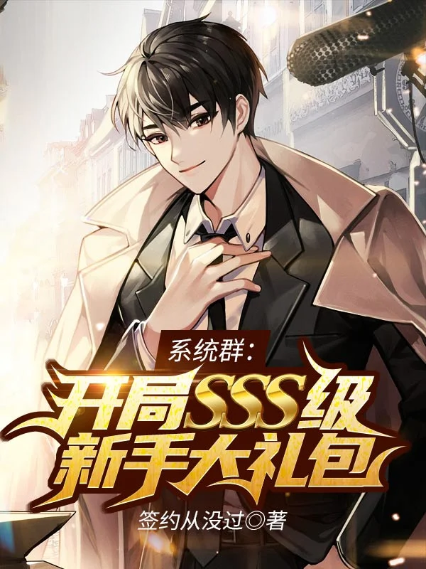 系統群：開局SSS級新手大禮包