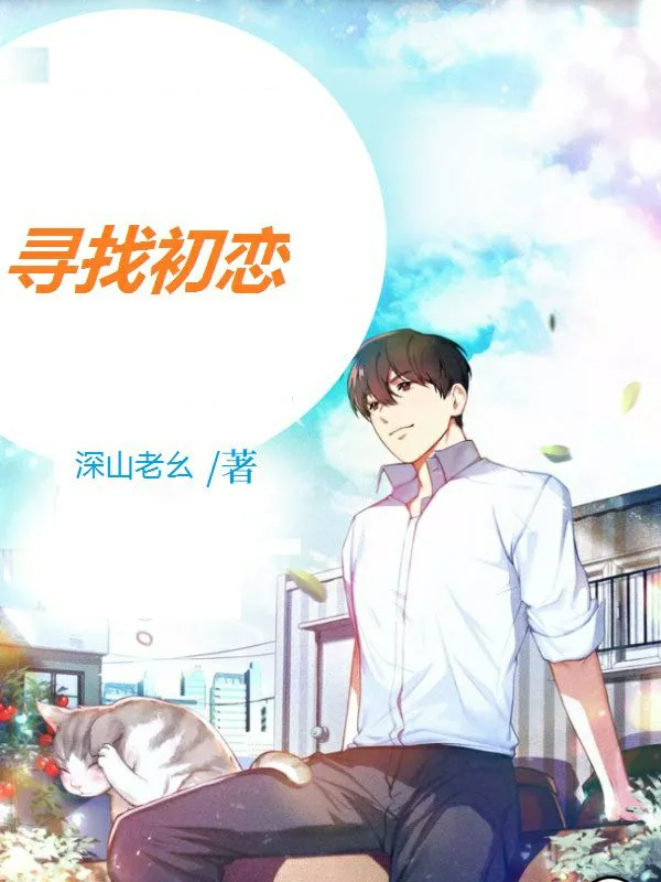 尋找初戀