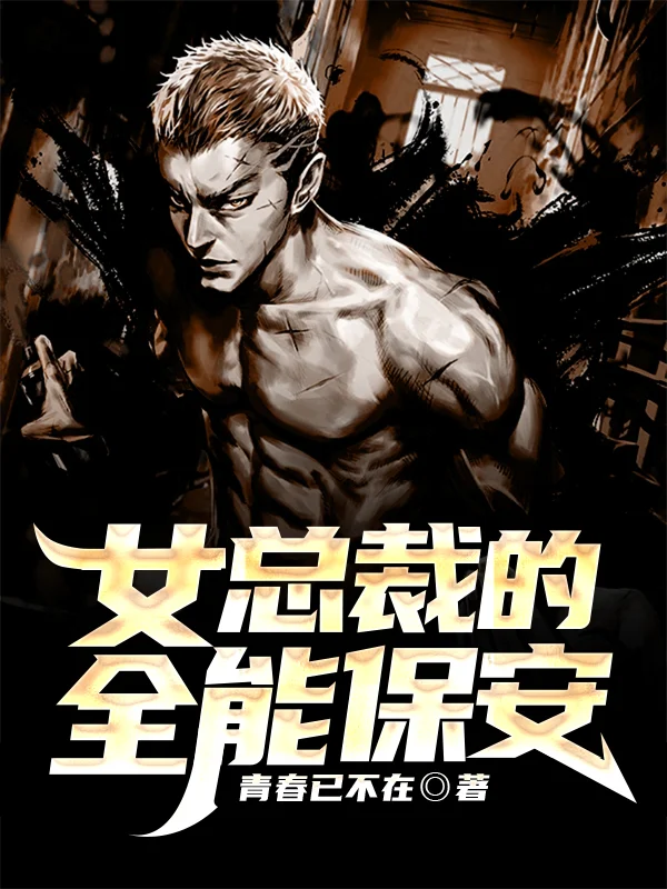女總裁的全能保安