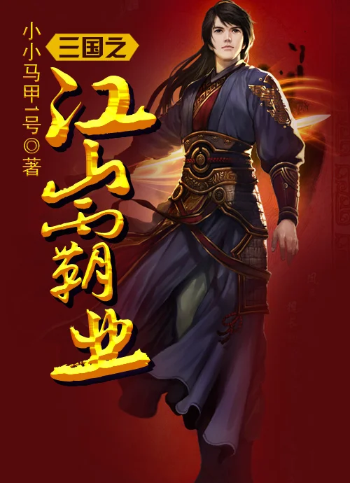 三國之江山霸業