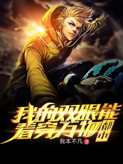 都市：我的雙眼能看穿萬物