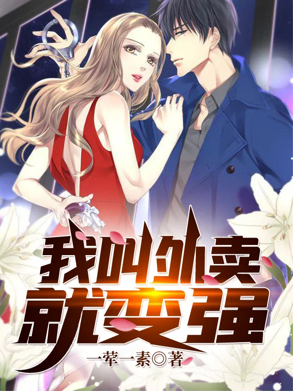 我叫外賣就變強