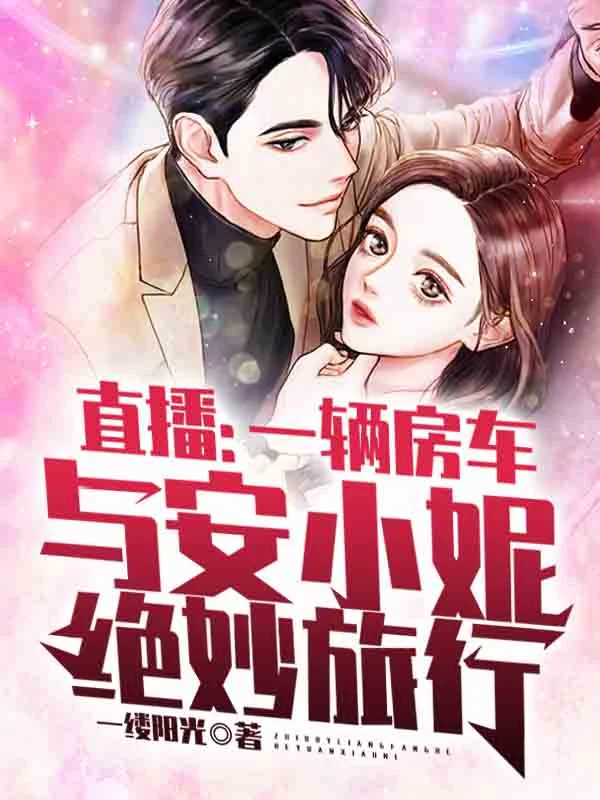 直播：一輛房車與安小妮絕妙旅行