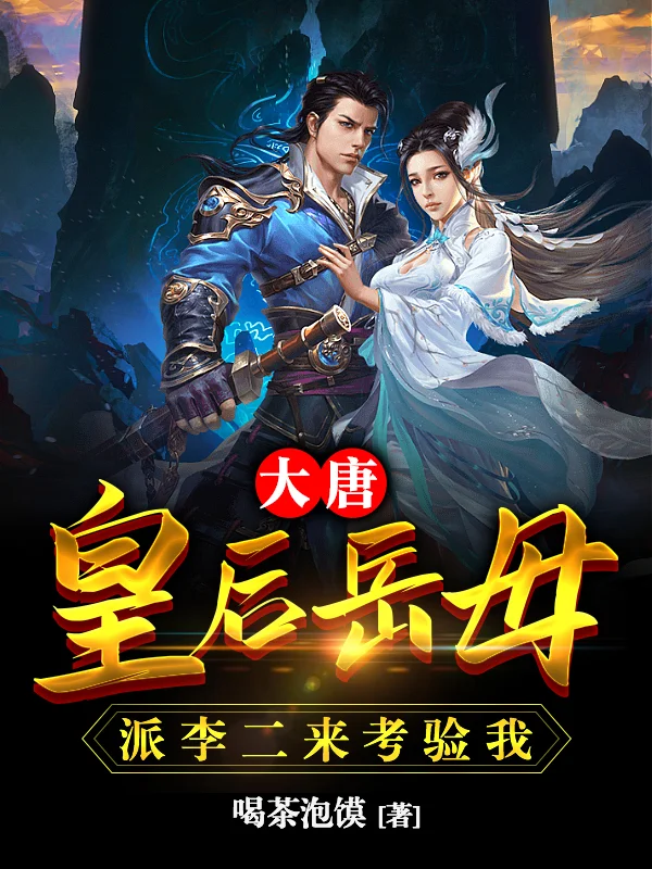 大唐：皇后岳母派李二來考驗我